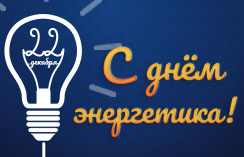 День Энергетика